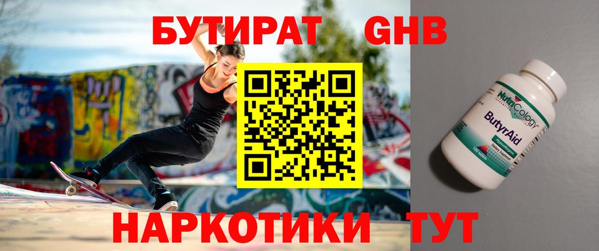 Бутират 99% Черногорск