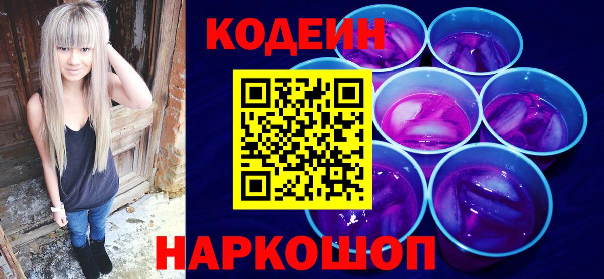 Кодеиновый сироп Lean Purple Drank Черногорск