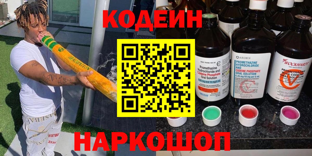Codein напиток Lean (лин)  Вход с VPN  Черногорск 